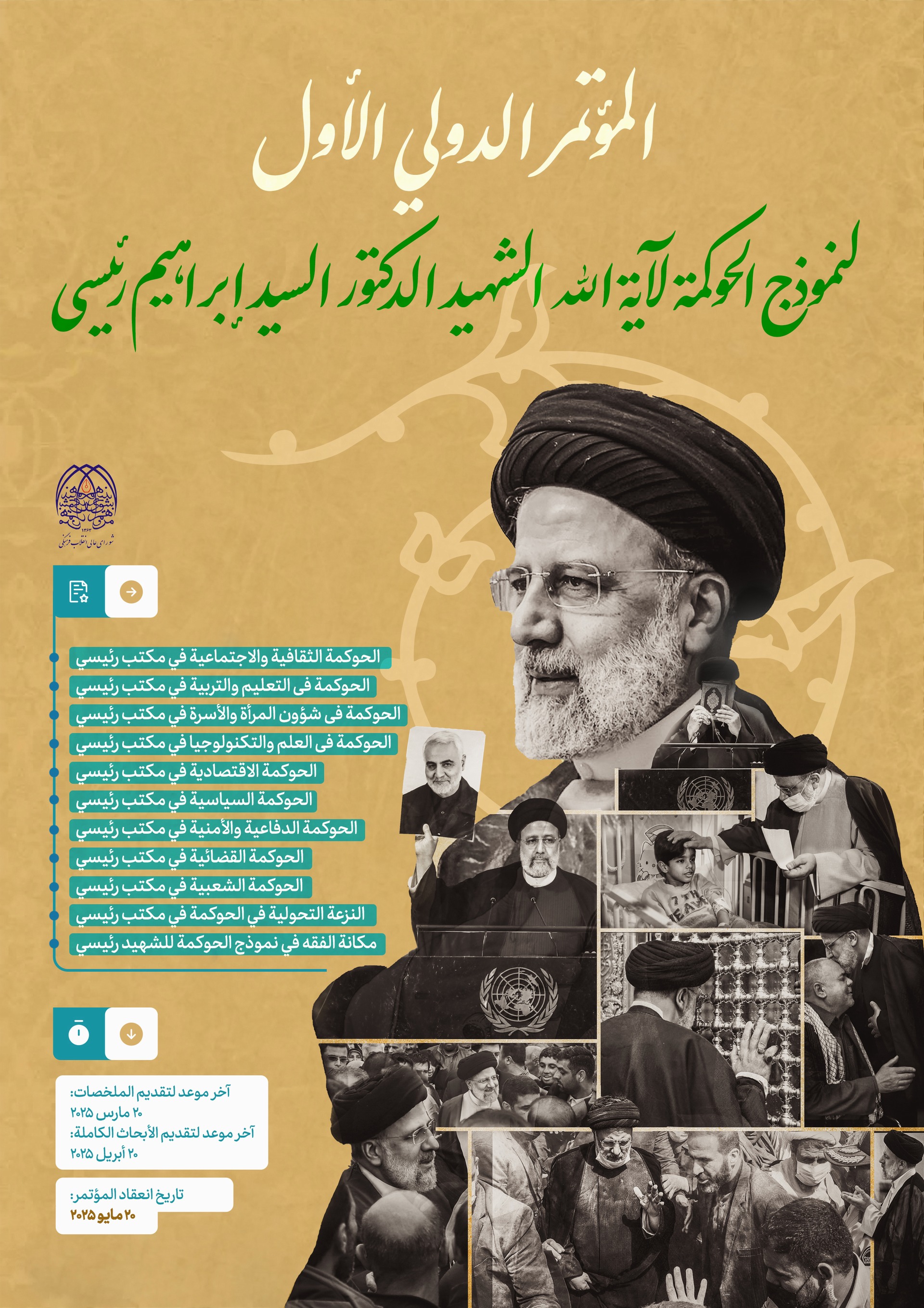 المؤتمر الدولي الأول لنموذج الحوكمة لآية الله الشهيد الدكتور السيد ابراهيم رئيسي
